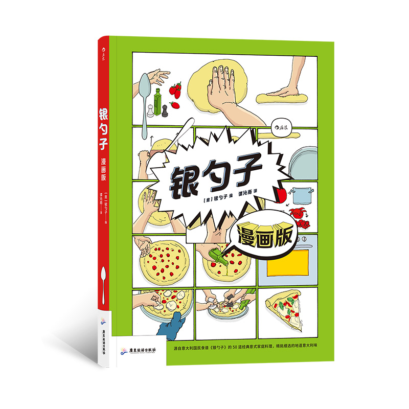 后浪官方正版《银勺子：漫画版》源自意大利国民食谱《银勺子》，浓厚的意大利地方特色食谱，地道的意大利味。
