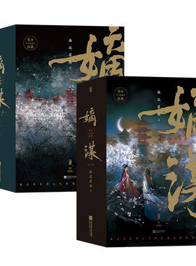 后浪正版现货 嫡谋+嫡谋完结篇 2册套装（全6本） 面北眉南著 不可复制的宅斗经典步步惊心的别样古言 青春文学言情小说