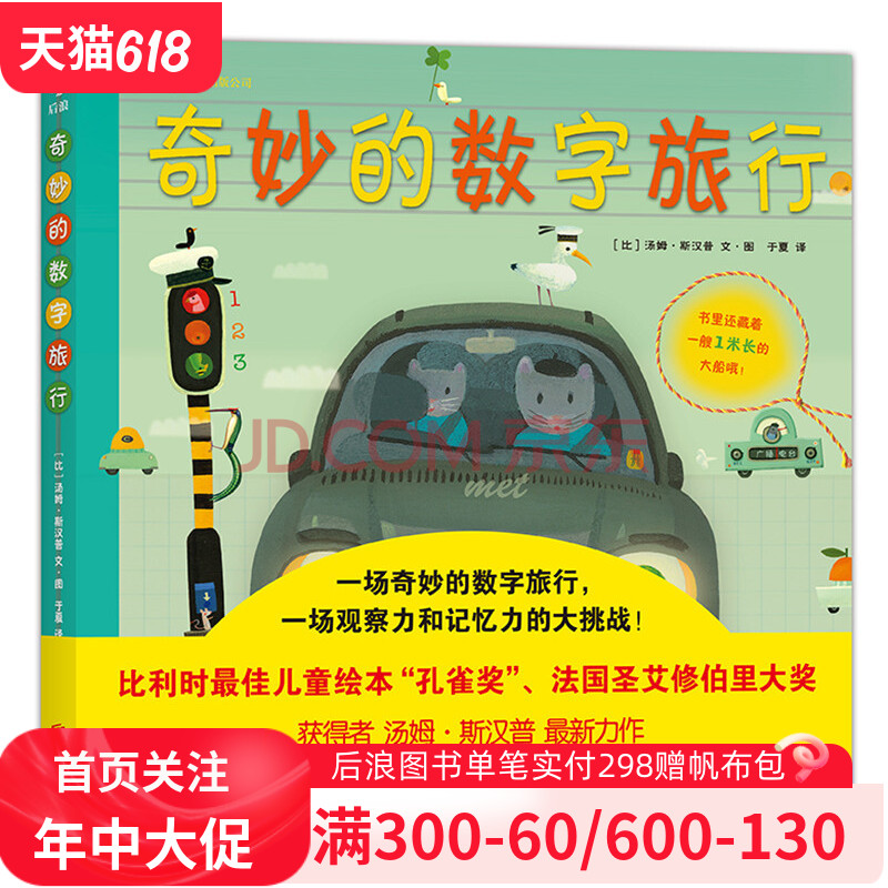 后浪官方正版 奇妙的数字旅行  比利时儿童绘本孔雀奖获获奖作品 3-6岁幼儿少儿观察力记忆力认识培养图画书