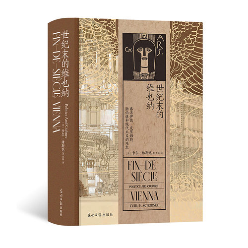 世纪末的维也纳后浪正版欧洲史