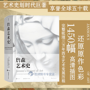 后浪正版现货 詹森艺术史（精装插图第7版） 绘画雕塑建筑摄影工艺美术艺术的故事艺术通史 西方艺术史经典书籍