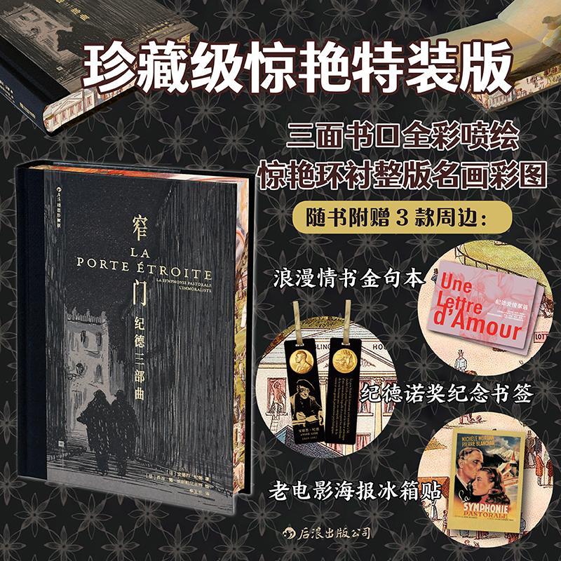 【特装版+3款周边】窄门：纪德三部曲 后浪插图珍藏版任选 道德人性批判 李玉民经典译本 法国名著