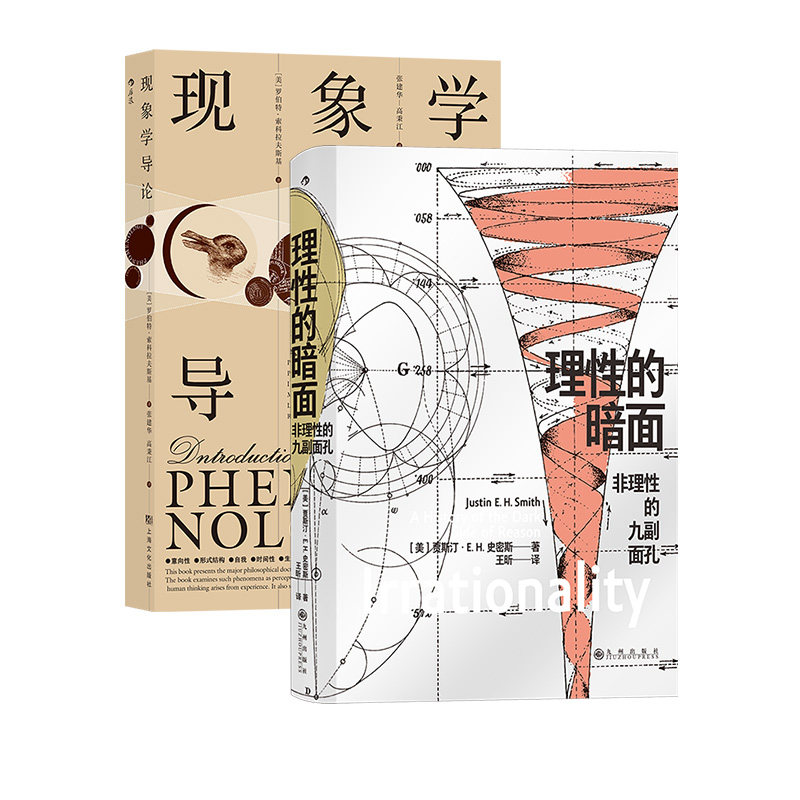 后浪正版现货 现象学导论+理性的暗面 2册套装 巴黎哲学教授贾斯汀?史密斯 互联网文化艺术逻辑 宗教哲学