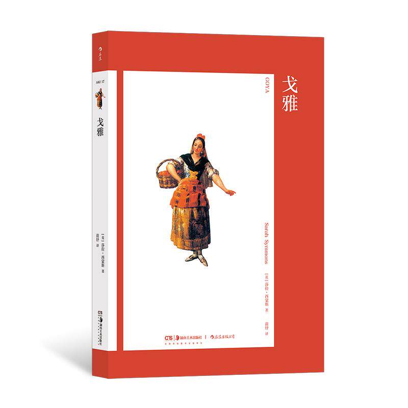 艺术与观念17:戈雅 哈布斯堡王朝宫廷宗教艺术 西班牙绘画艺术 西方艺术 后浪正版现货