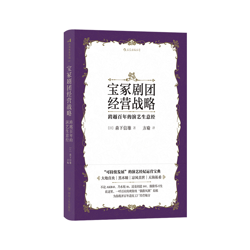 后浪官方正版《宝冢剧团经营战略》本书由曾担任宝冢总经理的森下信雄亲自撰写，从剧团经营方针开始谈起。