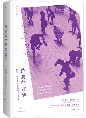 后浪官方正版《诗意的身体》本书是20世纪法国戏剧家雅克勒考克40多年的剧场教学笔记，也是了解勒考克思想的资料。