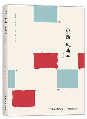 后浪官方正版《中西风马牛（修订版）》北京人用语的活色生香，令我佩服的五体投地。文字轻松幽默、内容活泼易读。