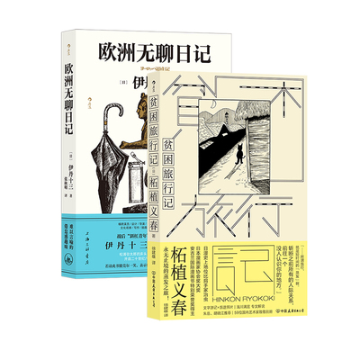 后浪正版现货 贫困旅行记+欧洲无聊日记 2册套装 柘植义春著 蒸发之旅 异色风情穷游 游记散文集 日本文学