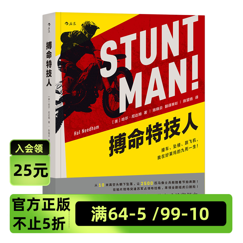 后浪官方正版《搏命特技人》一本比好莱坞经典动作大片还精彩刺激的自传，作者是好莱坞特技演员哈尔·尼达姆。