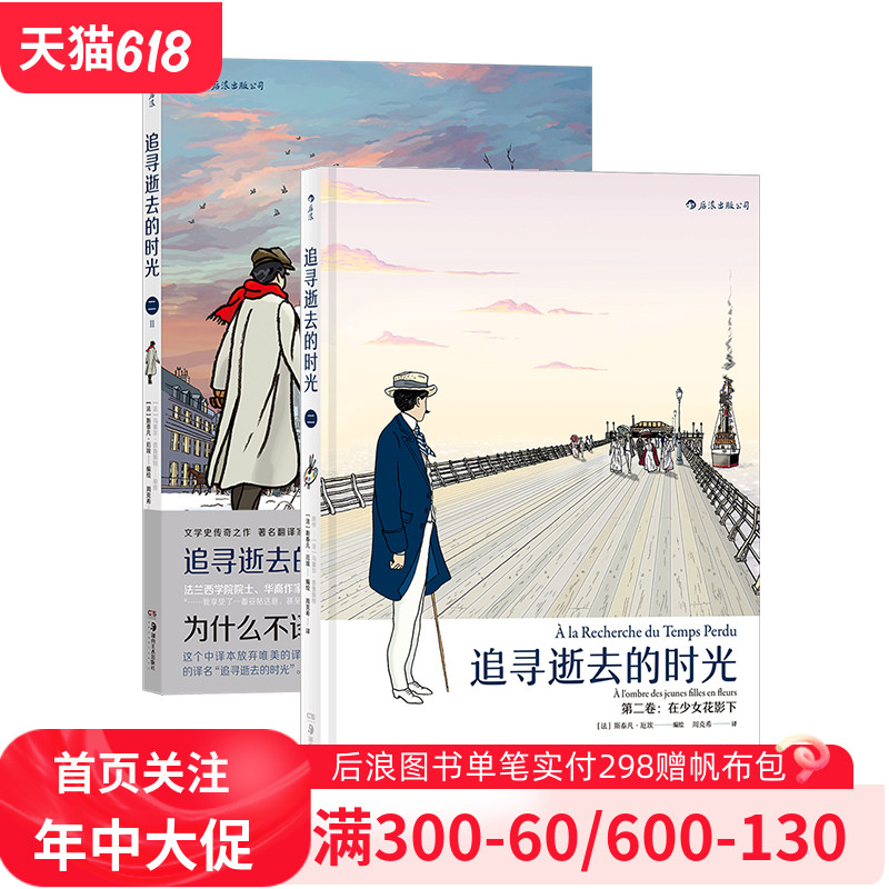 后浪正版现货 追寻逝去的时光 第二卷I、II：在少女花影下 漫画版世界名著 周克希经典译本 法国漫画后浪漫