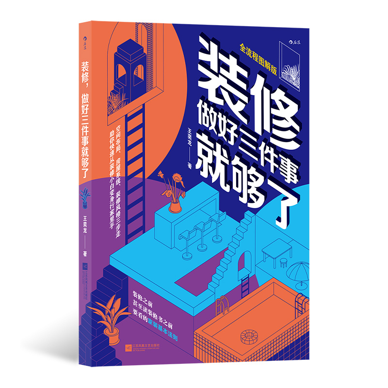 后浪官方正版《装修做好三件事就够了》化繁为简，科学系统，三步帮你理清装修流程思路， 建筑师、室内设计师经验倾囊分享