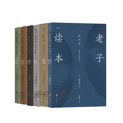 【任选】讲谈社诸子的精神系列  老子读本+论语读本+孟子读本+庄子读本+墨子读本+孙子读本 日本近百年的国民读物