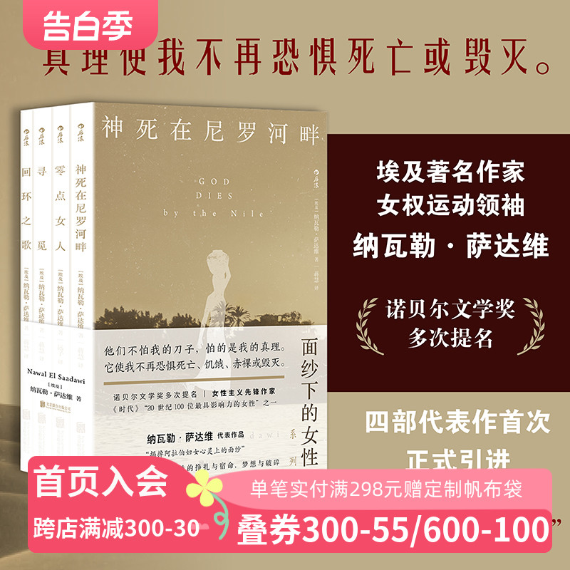 后浪正版现货 面纱下的女性 纳瓦勒萨达维著 神死在尼罗河畔+零点女人+寻觅+回环之歌 女性主义埃及外国文学 文学小说