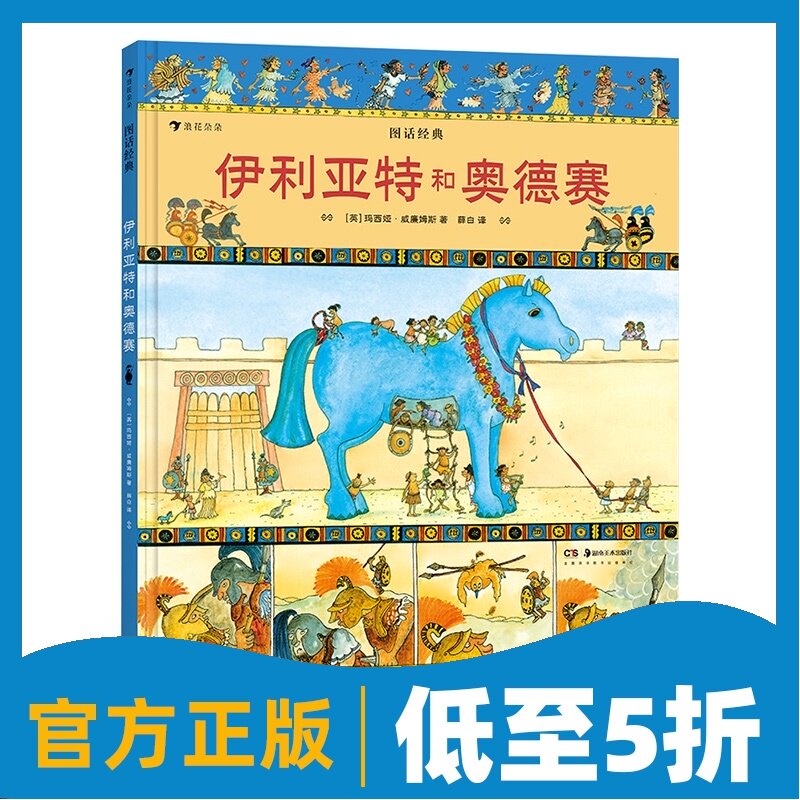 浪花朵朵童书《图话经典：伊利亚特和奥德赛》7-10岁文学，英国绘本作者玛西娅·威廉姆斯名著改编系列，贴合小学生阅读兴趣。后浪在类目 书籍/杂志/报纸, 儿童读物/教辅, 绘画/漫画/连环画/卡通故事中 - 来自Buy2taobao.com提供专业的淘宝代购服务