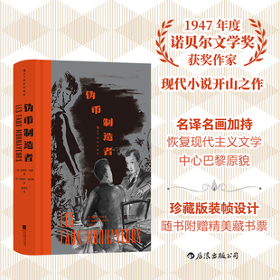 伪币制造者(插图珍藏版)诺奖获奖作品 安德烈纪德 哲学存在主义元宇宙小说 经典插图世界名著 法国文学书籍 后浪正版现货