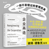 企业再造 商业图书 一本常读常新 福布斯 后浪官方正版 20世纪20部影响力 管理经典 评选 企业管理书籍