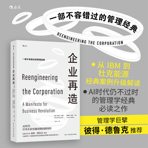 后浪官方正版《企业再造》一本常读常新的管理经典 《福布斯》评选的20世纪20部影响力的商业图书  企业管理书籍