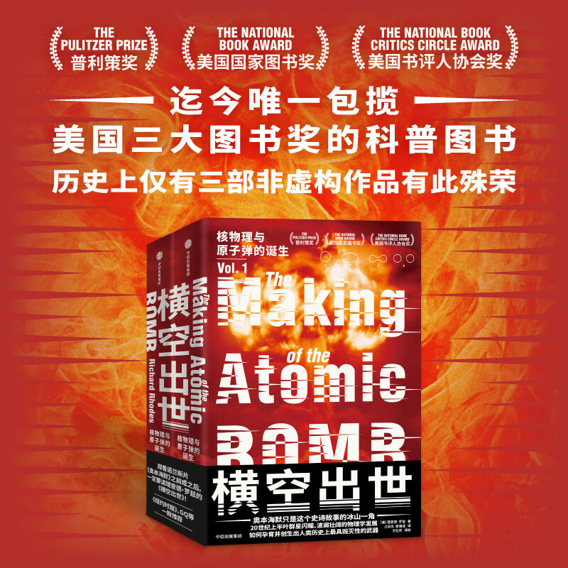 横空出世 核物理与原子弹的诞生 理查德罗兹著 20世纪上半叶的物理学发展 如何孕育出历史上最具毁灭性的武器正版 中信出版社