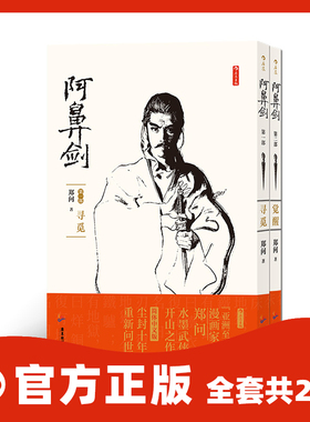 【正版共2册套装】《阿鼻剑：第一部 寻觅》+《阿鼻剑：第二部 觉醒》郑问著，郑问水墨武侠长篇漫画，后浪官方正版。