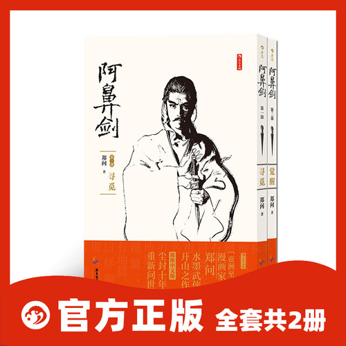 【正版共2册套装】《阿鼻剑：第一部 寻觅》+《阿鼻剑：第二部 觉醒》郑问著，郑问水墨武侠长篇漫画，后浪官方正版。