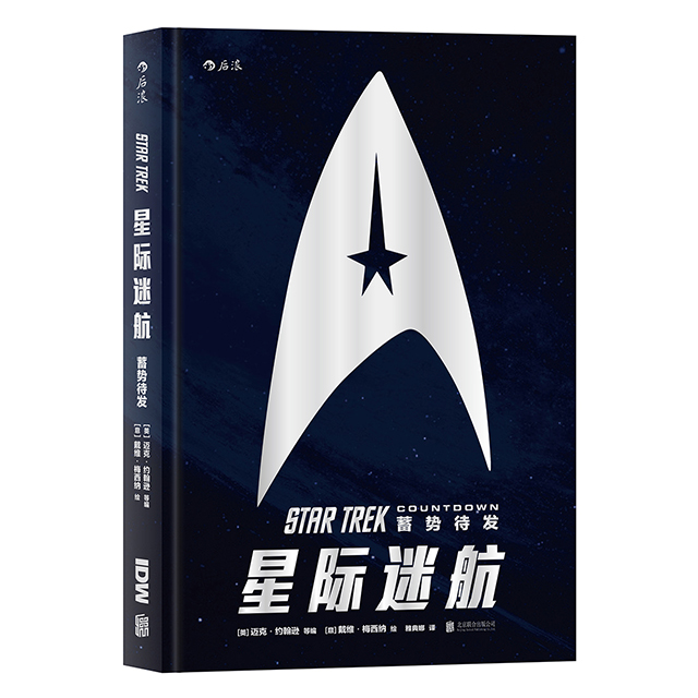 星际迷航 原著漫画书 蓄势待发电影周边 星际迷途银河帝国海伯利安同类外国科幻文学图像小说美漫漫画书籍 后浪现货