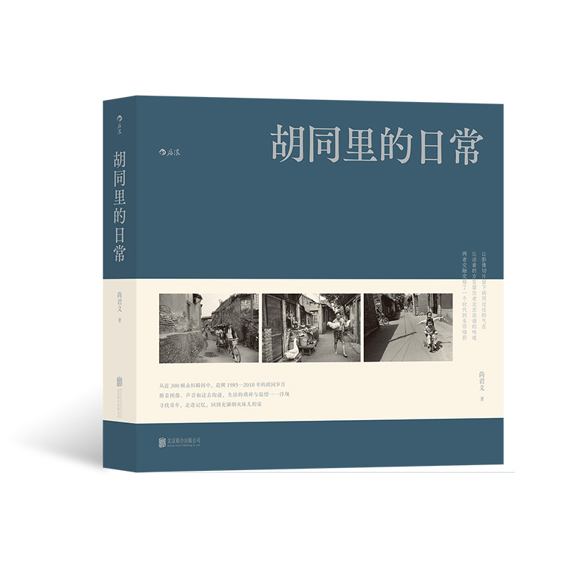 【赠北京胡同漫游大地图】《胡同里的日常》 尚君义8090北京胡同回忆摄影集 家长里短市井生活京腔京韵摄影文化怀旧图书 后浪现货怎么样,好用不?