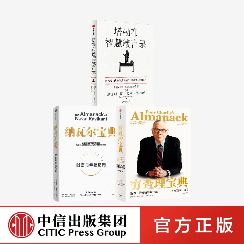 穷查理宝典+纳瓦尔宝典+塔勒布智慧箴言录（套装3册）纳西姆尼古拉斯塔勒布 等著 中信出版社图书 正版