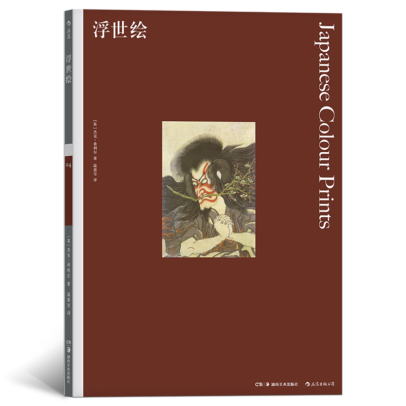 后浪官方正版《 彩色艺术经典图书馆4：浮世绘》费顿出版社畅xiao数十年的艺术入门读物，101幅插图。