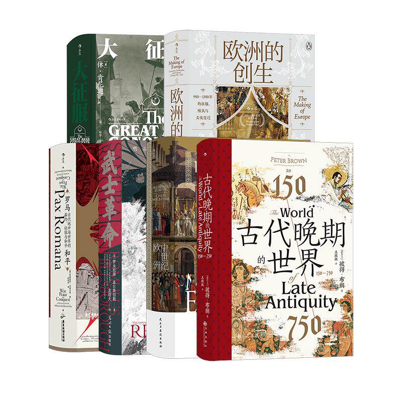 【汗青堂之中世纪欧洲的文明】 6册套装  古代晚期的世界 中世纪欧洲 罗马和平 大征服 武士革命 欧洲的创生 世界史