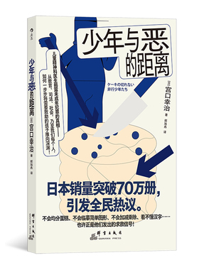 少年与恶的距离 被推向犯罪的孩子们 认知行为疗法儿童教育心理学 后浪现货