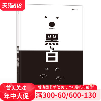 浪花朵朵现货 黑与白 2-7岁 安徒生奖插画家作品 艺术图画书 绘本 后浪童书