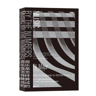 后浪正版现货 音乐是怎样算成的 音乐是许多数学家的灵感源泉，数学也深度影响着音乐的技术层面，打破学科壁垒，跨越认知边界。