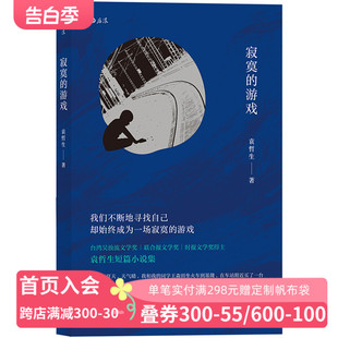 但是还有书籍推荐 后浪现货 港台文学都市情感类短篇小说 游戏 袁哲生 寂寞 华语文学书