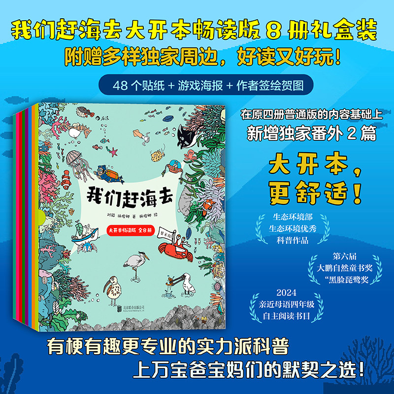 后浪正版现货 我们赶海去(大开本畅读全8册)3-14岁 海洋生物 红树林滨海湿地滩涂 科普漫画