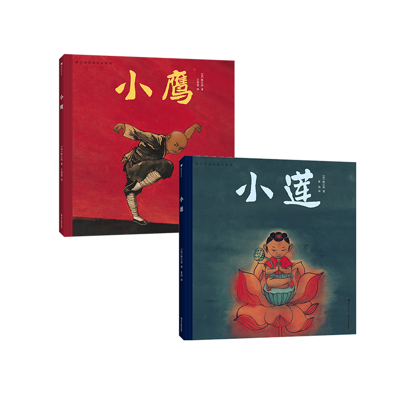 陈江洪国画绘本系列：小莲+小鹰