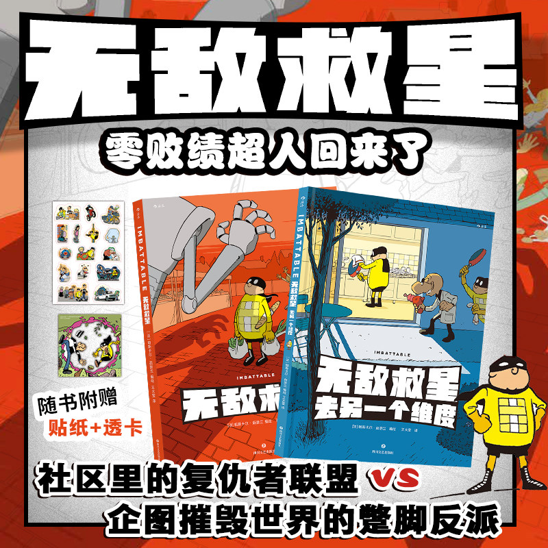 后浪正版 无敌救星+无敌救星去另一个维度 超级英雄幽默短篇集 爆笑暖心打怪日常 后浪漫图像小说
