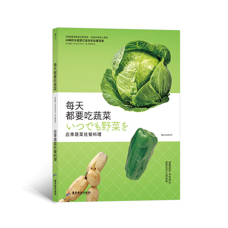 后浪官方正版《每天都要吃蔬菜:应季蔬菜佐餐料理》品类丰富,食谱营养
