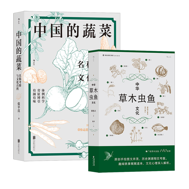 【2册套装】后浪正版 中华草木虫鱼文化+中国的蔬菜 详解草木虫鱼140余种 社会科学 传统文化