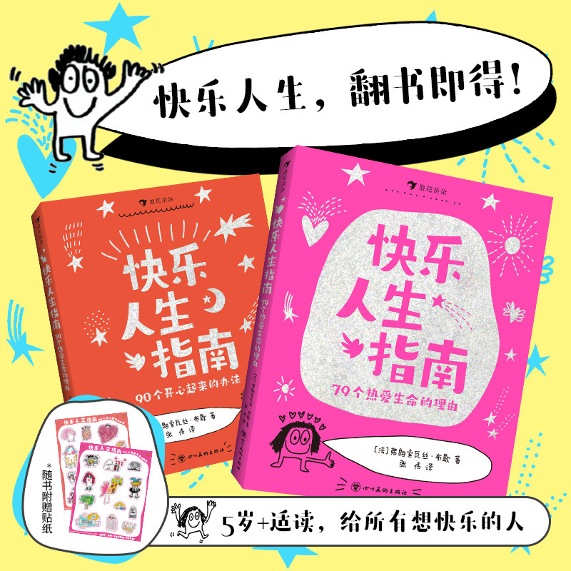 【全2册套装】快乐人生指南 90个开心起来的办法+79个热爱生命的理由 5岁以上 儿童爆笑治愈涂鸦漫画绘本 后浪童书