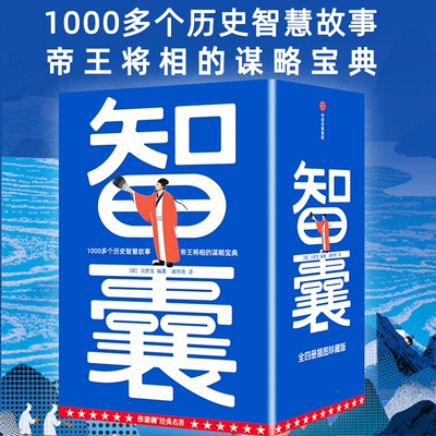 【随书附赠明信片4张】智囊 冯梦龙著  1000多个历史智慧故事 帝王将相的谋略宝典 特邀新锐插画师原创精美彩插正版 中信出版社