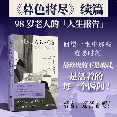 后浪正版 活着，还活着呢！戴安娜阿西尔《暮色将尽》续篇 98岁老人人生报告 女性文学外国小说