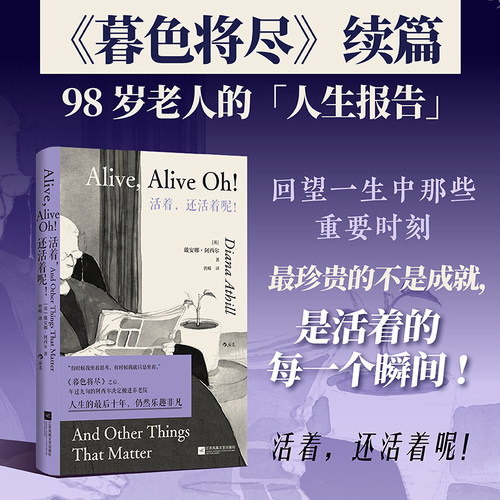 后浪正版 活着，还活着呢！戴安娜阿西尔《暮色将尽》续篇 98岁老人人生报告 女性文学外国小说