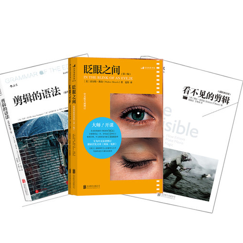 《影视剪辑教程（全3册）：眨眼之间+剪辑的语法+看不见的剪辑 电影影视剪辑艺术技巧书籍 后浪电影艺术正版