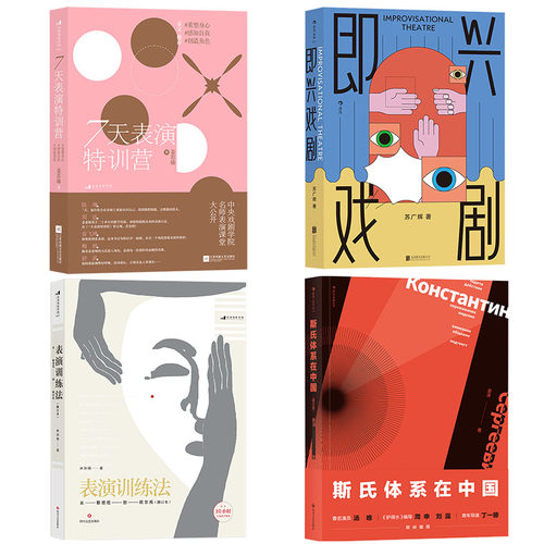 【表演演员艺术】任选  戏剧游戏7天表演特训营斯氏体系在中国表演训练法演员的挑战声音的表演即兴戏剧 电影影视表演艺术 后浪
