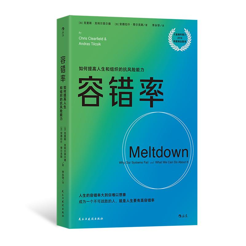 后浪正版现货 容错率 《金融时报》2018年度商业图书 风险管理危机处理 经济管理学书籍