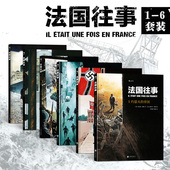 法国往事全6册任选 安古兰国际漫画节漫画大奖 真人真事改编 历史战争类图像小说 二战回忆录 后浪漫欧漫漫画书籍 后浪