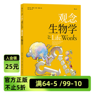 后浪官方正版《观念生物学》两位作者打破人们固有的“生命是千差万别的”传统观念，给出生命同一性的概念。