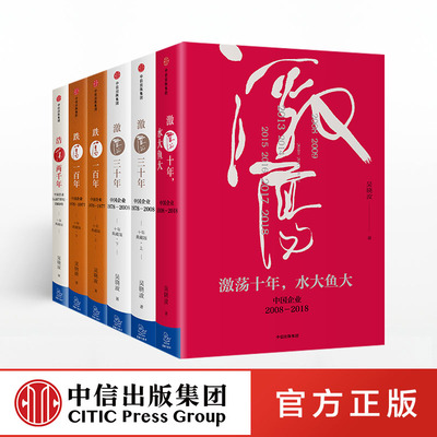 吴晓波企业史：激荡十年+激荡三十年+跌荡一百年+浩荡两千年（全6册） 吴晓波著正版 中信出版社