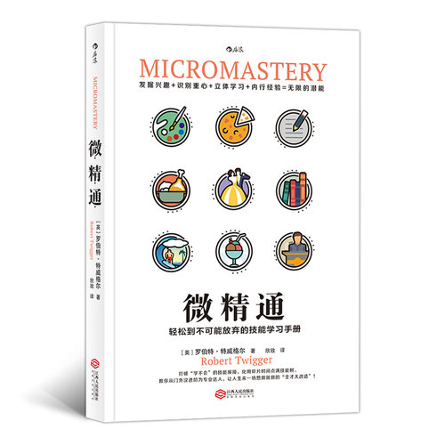 官方现货《微精通：轻松到不可能放弃的技能学习手册》不用努力10000小时，非天才的你也能轻松点满技能树 后浪正版