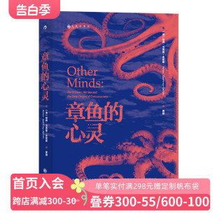 章鱼 从专业探索到社会关怀 心灵 从潜水爱好到学术研究 入围2017年英国皇家学会科学图书奖终选 后浪官方正版